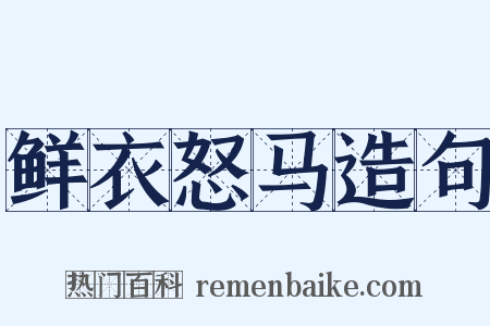 鲜衣怒马造句是什么意思的图片